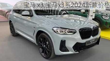 宝马 x3,宝马x3系2024新款价格