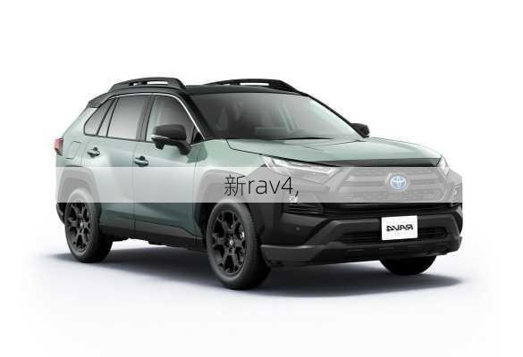 新rav4,