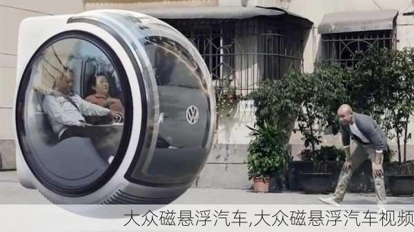 大众磁悬浮汽车,大众磁悬浮汽车视频