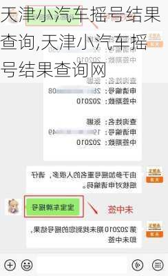 天津小汽车摇号结果查询,天津小汽车摇号结果查询网