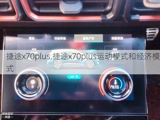 捷途x70plus,捷途x70plus运动模式和经济模式