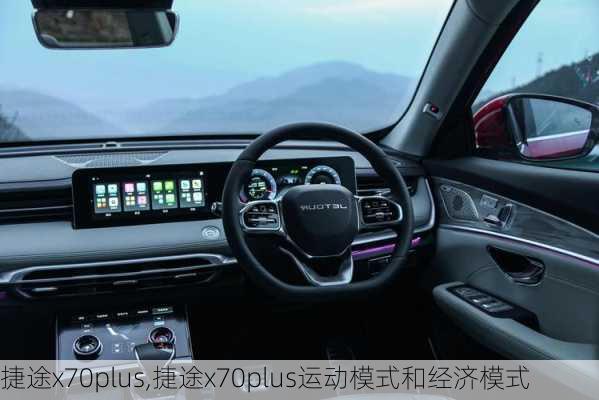 捷途x70plus,捷途x70plus运动模式和经济模式