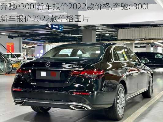 奔驰e300l新车报价2022款价格,奔驰e300l新车报价2022款价格图片