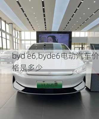 byd e6,byde6电动汽车价格是多少