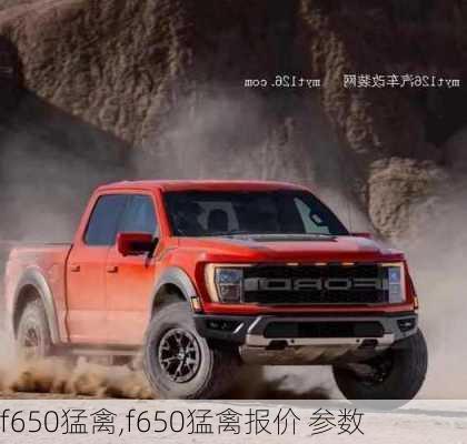 f650猛禽,f650猛禽报价 参数