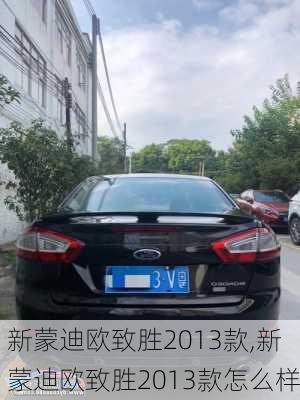 新蒙迪欧致胜2013款,新蒙迪欧致胜2013款怎么样