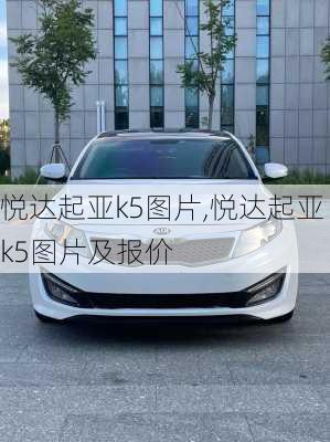 悦达起亚k5图片,悦达起亚k5图片及报价