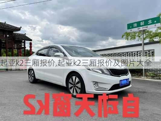 起亚k2三厢报价,起亚k2三厢报价及图片大全