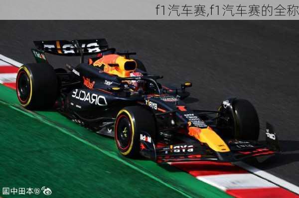 f1汽车赛,f1汽车赛的全称