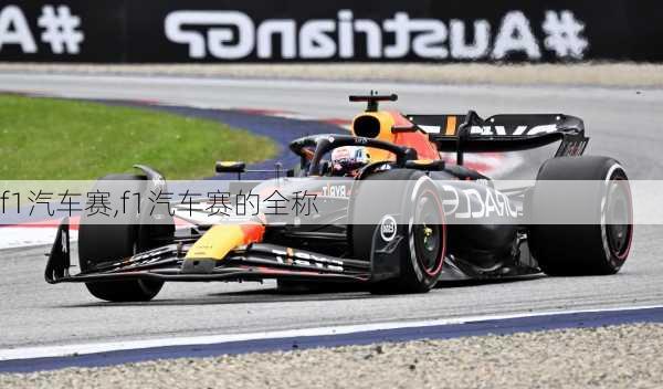 f1汽车赛,f1汽车赛的全称