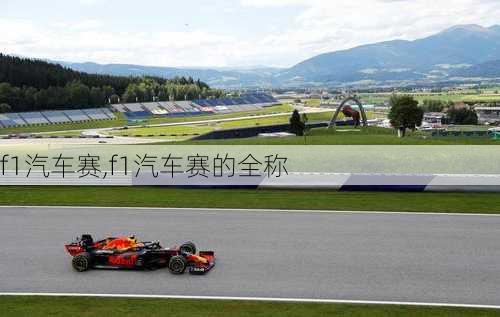 f1汽车赛,f1汽车赛的全称