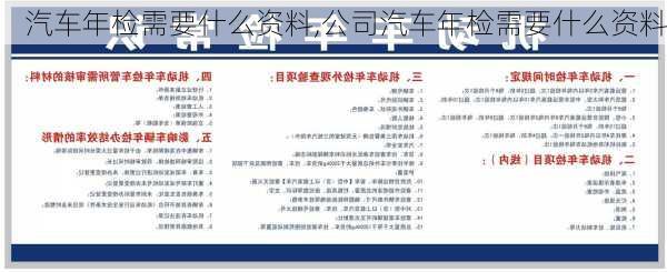 汽车年检需要什么资料,公司汽车年检需要什么资料