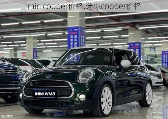 minicooper价格,迷你cooper价格