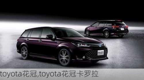 toyota花冠,toyota花冠卡罗拉