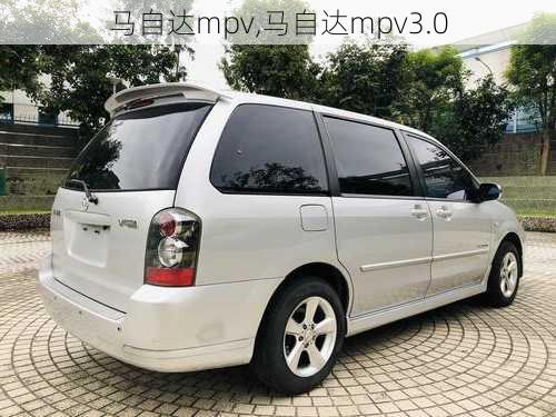 马自达mpv,马自达mpv3.0