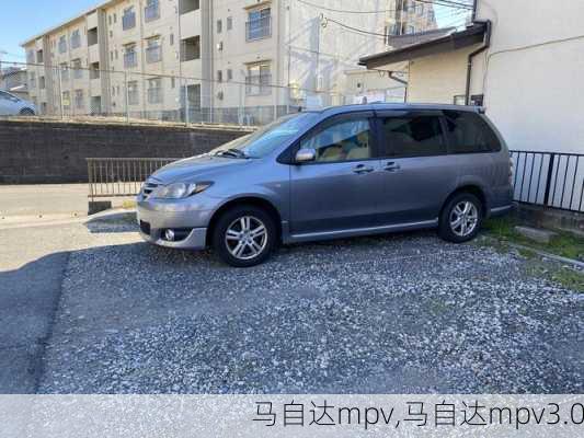 马自达mpv,马自达mpv3.0