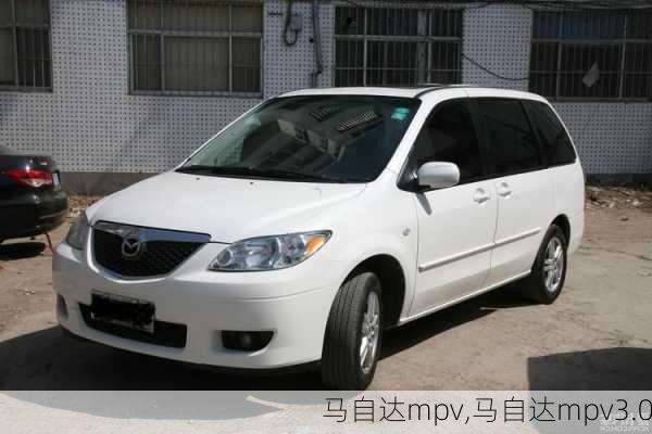 马自达mpv,马自达mpv3.0