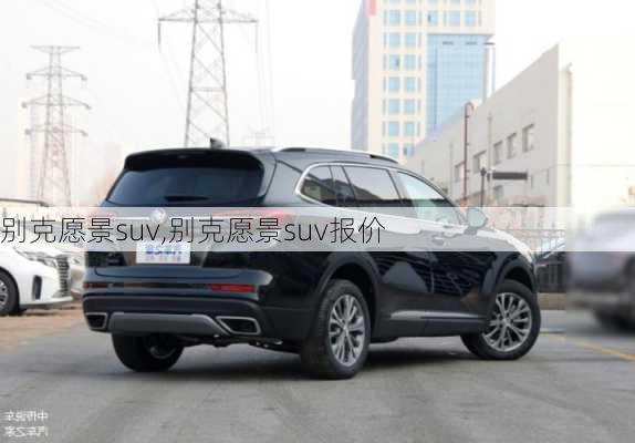 别克愿景suv,别克愿景suv报价