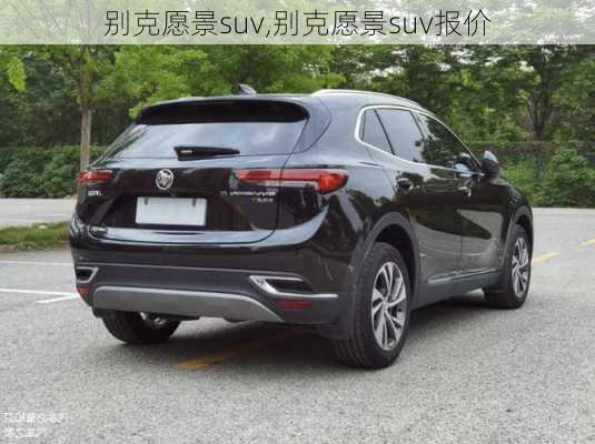 别克愿景suv,别克愿景suv报价