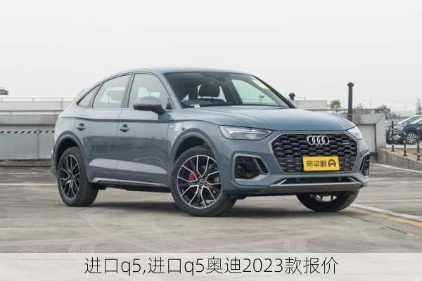 进口q5,进口q5奥迪2023款报价