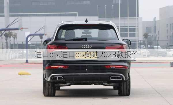 进口q5,进口q5奥迪2023款报价