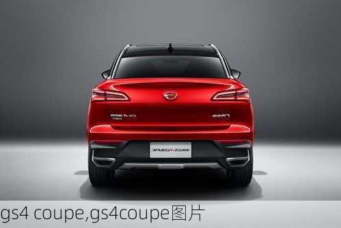 gs4 coupe,gs4coupe图片