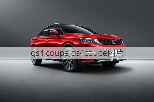 gs4 coupe,gs4coupe图片