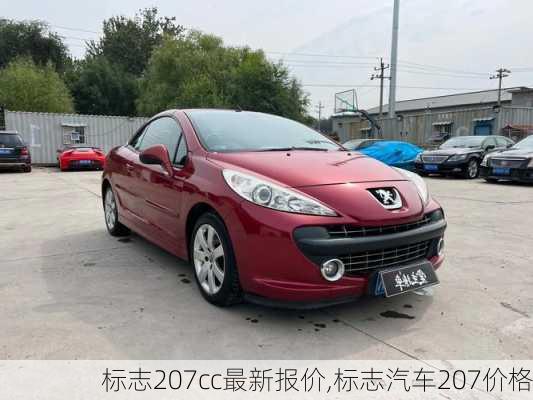 标志207cc最新报价,标志汽车207价格