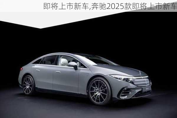 即将上市新车,奔驰2025款即将上市新车