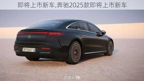 即将上市新车,奔驰2025款即将上市新车