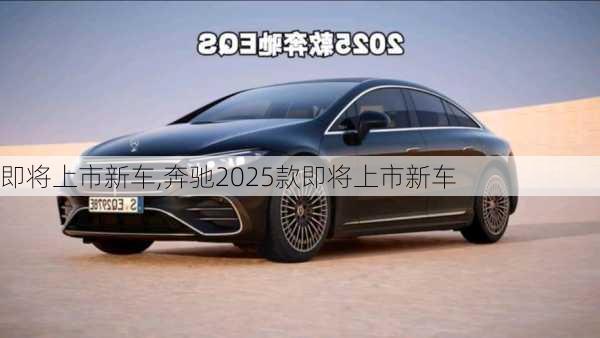 即将上市新车,奔驰2025款即将上市新车