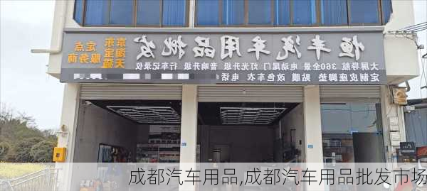 成都汽车用品,成都汽车用品批发市场