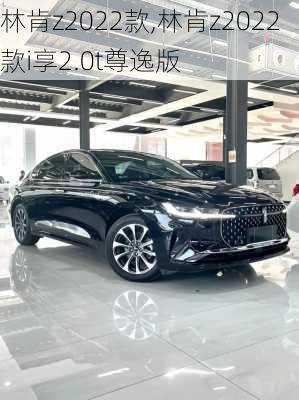 林肯z2022款,林肯z2022款i享2.0t尊逸版