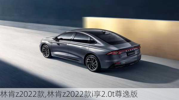 林肯z2022款,林肯z2022款i享2.0t尊逸版