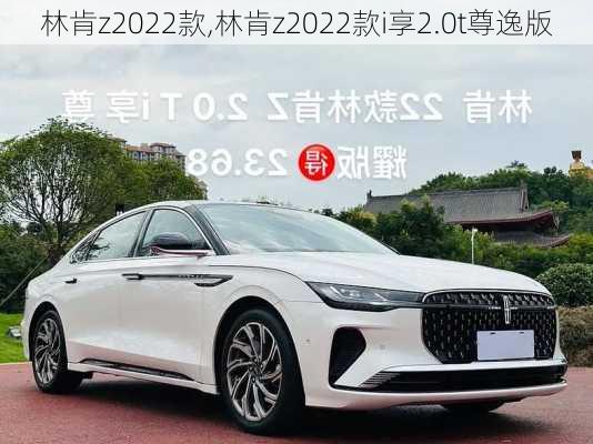 林肯z2022款,林肯z2022款i享2.0t尊逸版