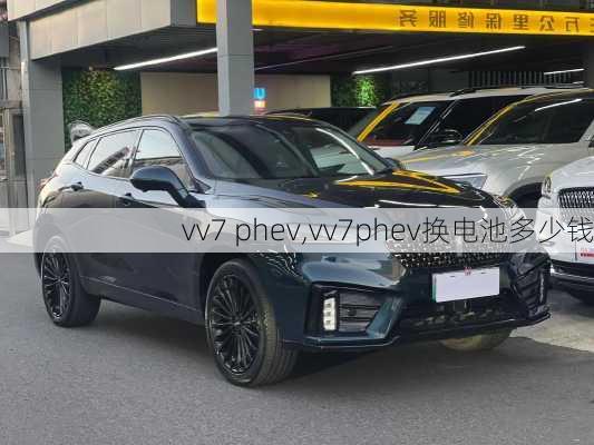 vv7 phev,vv7phev换电池多少钱