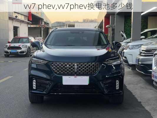 vv7 phev,vv7phev换电池多少钱