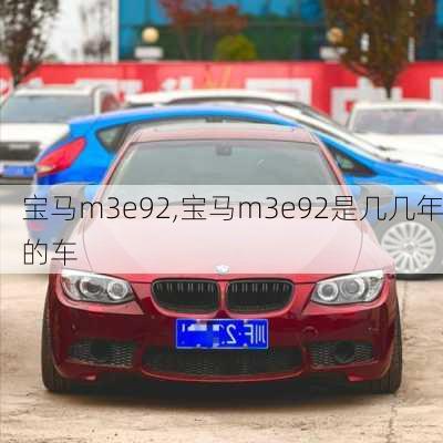 宝马m3e92,宝马m3e92是几几年的车