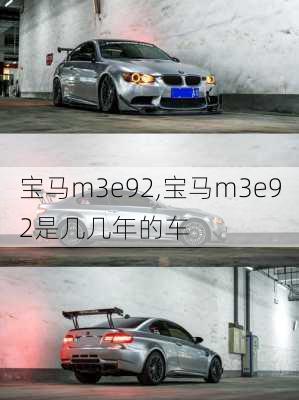 宝马m3e92,宝马m3e92是几几年的车