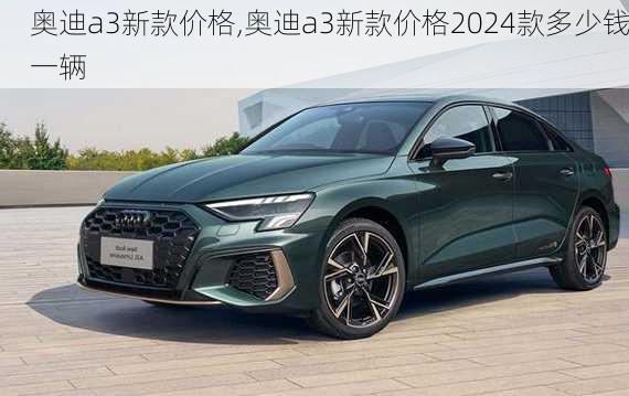 奥迪a3新款价格,奥迪a3新款价格2024款多少钱一辆