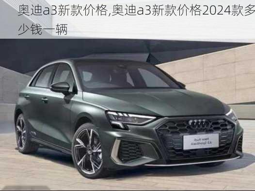 奥迪a3新款价格,奥迪a3新款价格2024款多少钱一辆