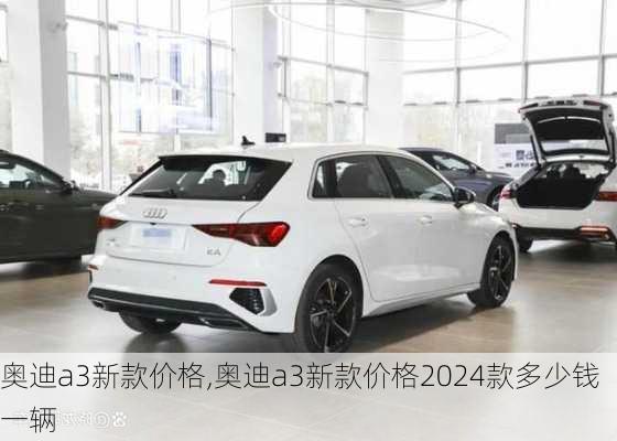 奥迪a3新款价格,奥迪a3新款价格2024款多少钱一辆