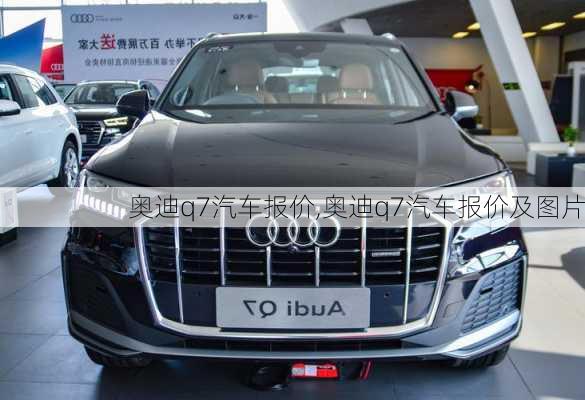 奥迪q7汽车报价,奥迪q7汽车报价及图片