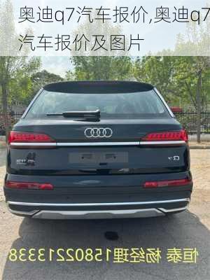 奥迪q7汽车报价,奥迪q7汽车报价及图片