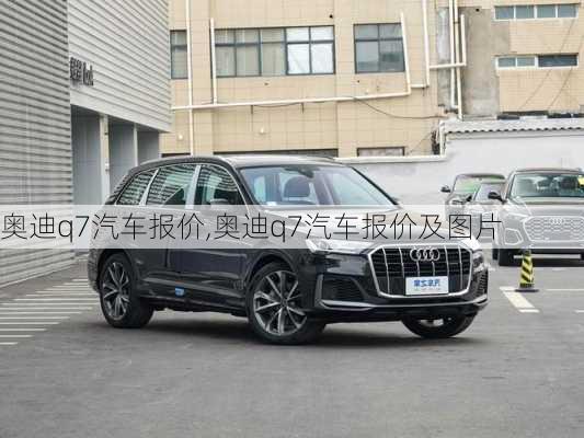 奥迪q7汽车报价,奥迪q7汽车报价及图片