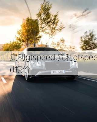 宾利gtspeed,宾利gtspeed报价