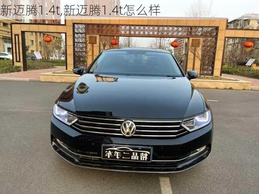 新迈腾1.4t,新迈腾1.4t怎么样