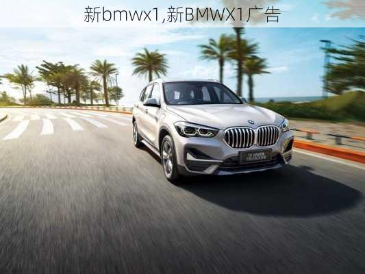 新bmwx1,新BMWX1广告