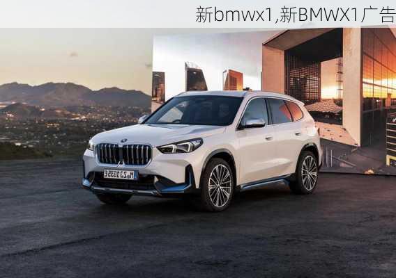 新bmwx1,新BMWX1广告