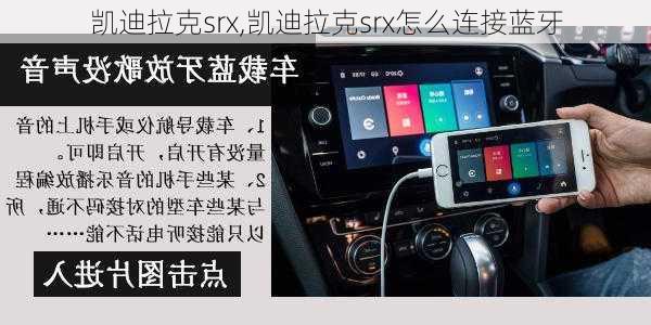 凯迪拉克srx,凯迪拉克srx怎么连接蓝牙